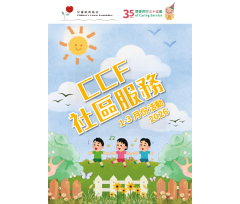 CCF社區服務_2026年1-3月活動通訊_Web_FeaturedPhoto360x510