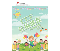 CCF社區服務_2026年4-6月活動通訊_Web-cover360x510
