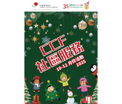 CCF社區服務_2025年10-12月活動通訊_Web_FeaturedPhoto360x510