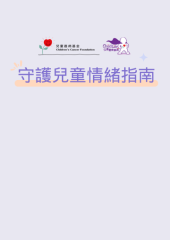 CCF 守護兒童情緒指南 cover_website